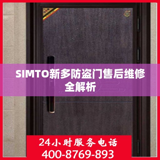 SIMTO新多防盗门售后维修全解析