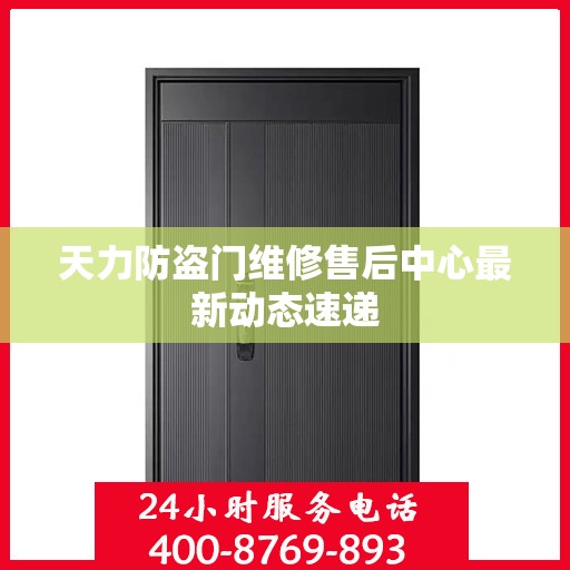 天力防盗门维修售后中心最新动态速递