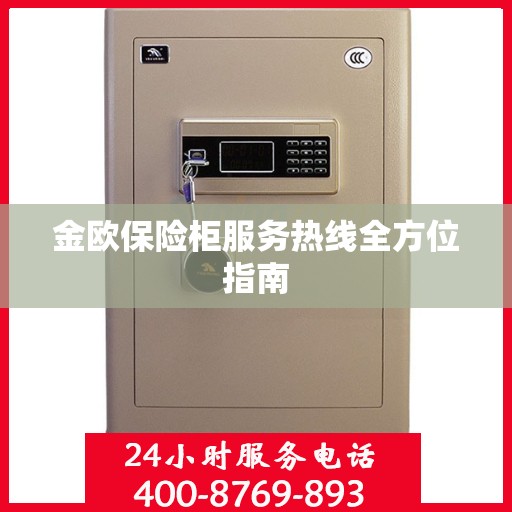 金欧保险柜服务热线全方位指南