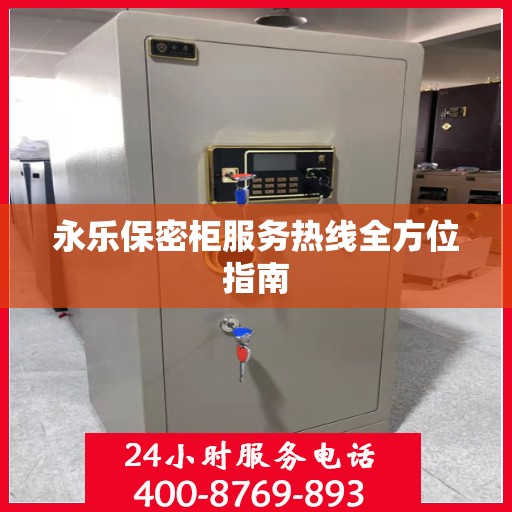 永乐保密柜服务热线全方位指南