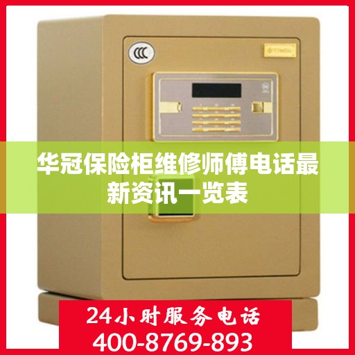 华冠保险柜维修师傅电话最新资讯一览表