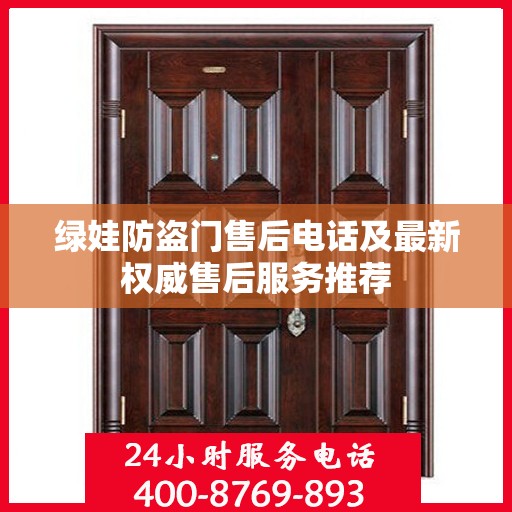 绿娃防盗门售后电话及最新权威售后服务推荐