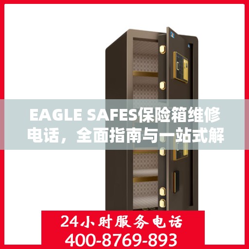EAGLE SAFES保险箱维修电话，全面指南与一站式解决方案