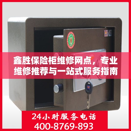 鑫胜保险柜维修网点，专业维修推荐与一站式服务指南