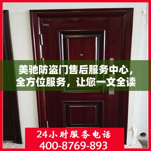 美驰防盗门售后服务中心，全方位服务，让您一文全读懂！