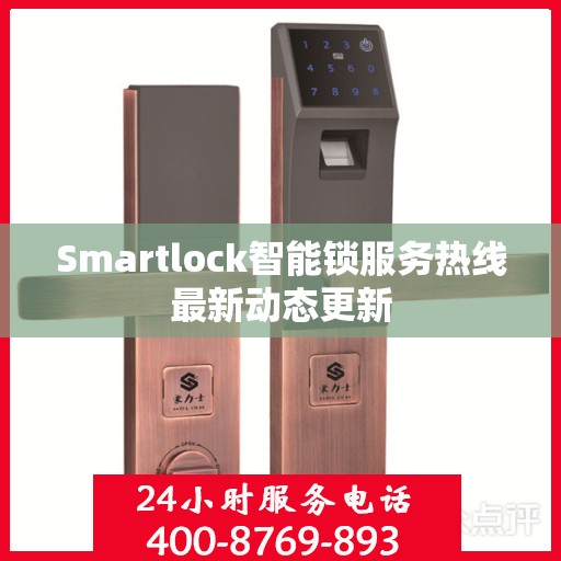 Smartlock智能锁服务热线最新动态更新