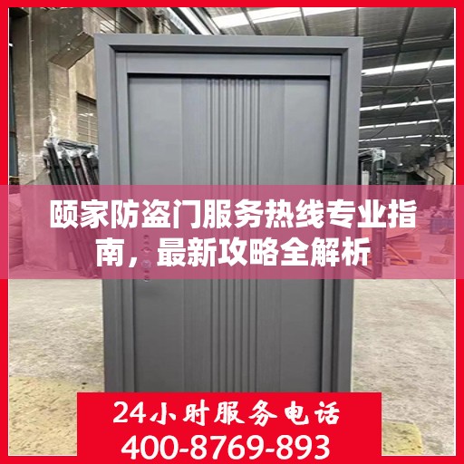 颐家防盗门服务热线专业指南，最新攻略全解析