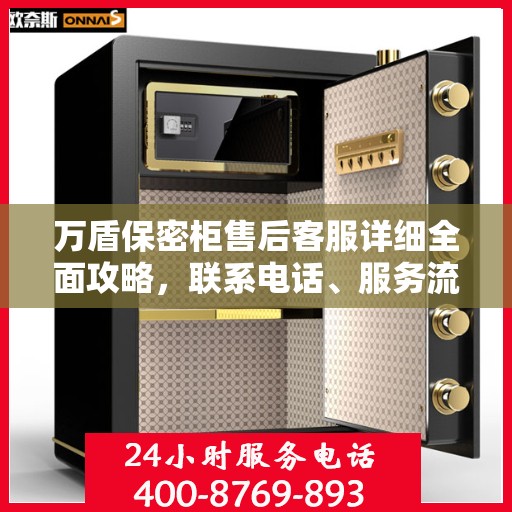 万盾保密柜售后客服详细全面攻略，联系电话、服务流程一网打尽！