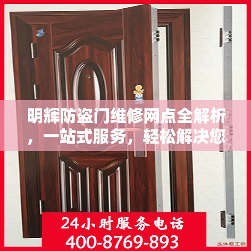 明辉防盗门维修网点全解析，一站式服务，轻松解决您的维修难题