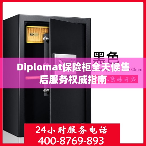 Diplomat保险柜全天候售后服务权威指南
