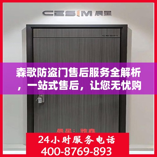 森歌防盗门售后服务全解析，一站式售后，让您无忧购门！