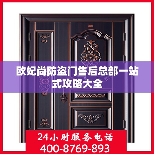 欧妃尚防盗门售后总部一站式攻略大全