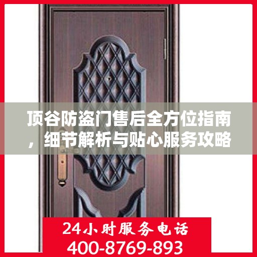 顶谷防盗门售后全方位指南，细节解析与贴心服务攻略
