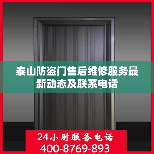 泰山防盗门售后维修服务最新动态及联系电话
