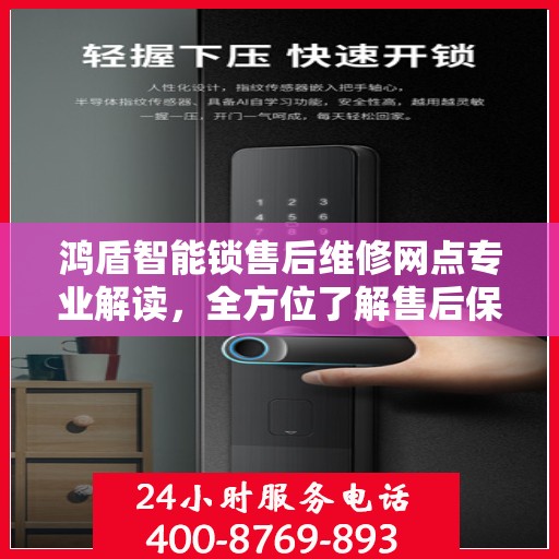 鸿盾智能锁售后维修网点专业解读，全方位了解售后保障服务