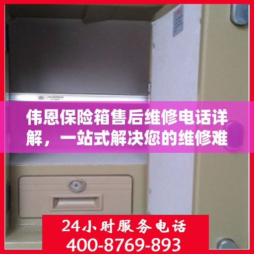 伟恩保险箱售后维修电话详解，一站式解决您的维修难题