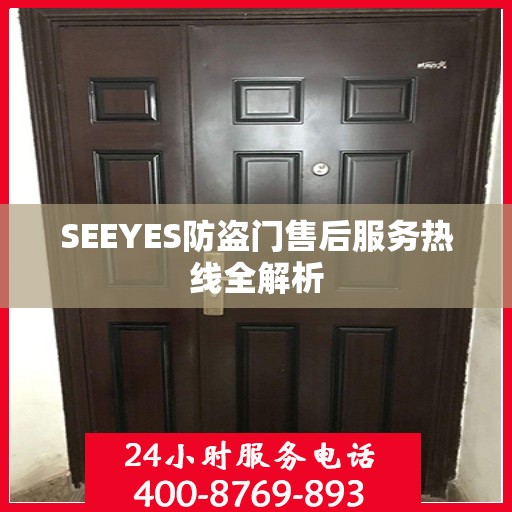 SEEYES防盗门售后服务热线全解析