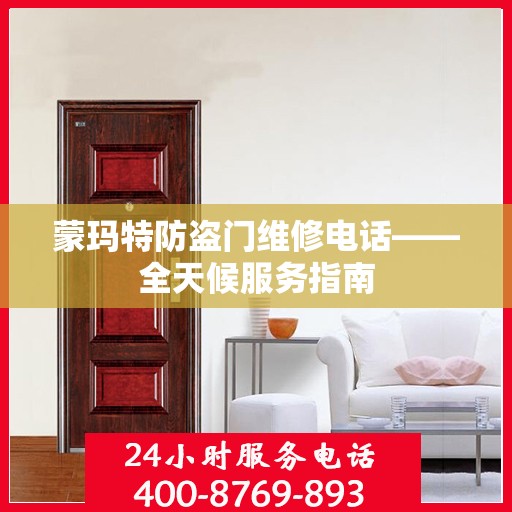 蒙玛特防盗门维修电话——全天候服务指南