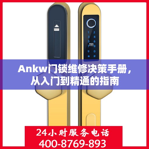 Ankw门锁维修决策手册，从入门到精通的指南