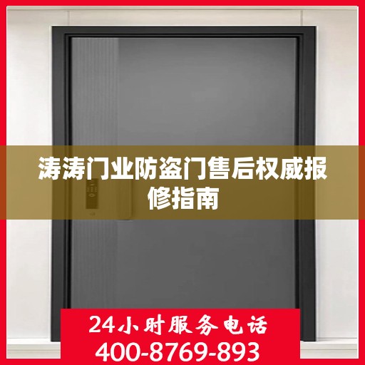 涛涛门业防盗门售后权威报修指南