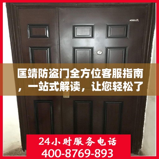 匡靖防盗门全方位客服指南，一站式解读，让您轻松了解！