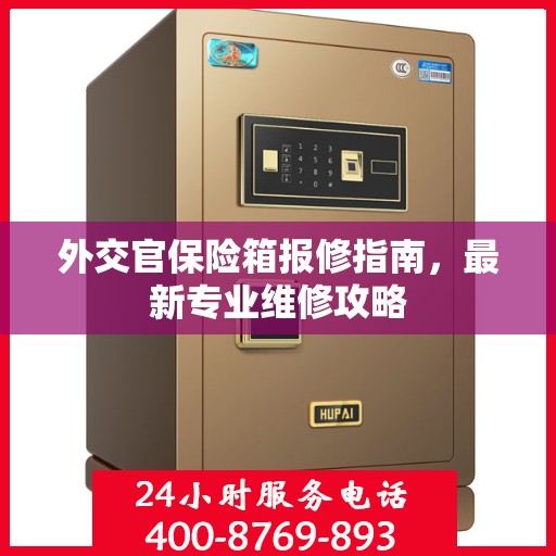 外交官保险箱报修指南，最新专业维修攻略