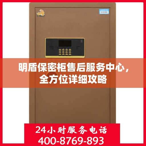 明盾保密柜售后服务中心，全方位详细攻略