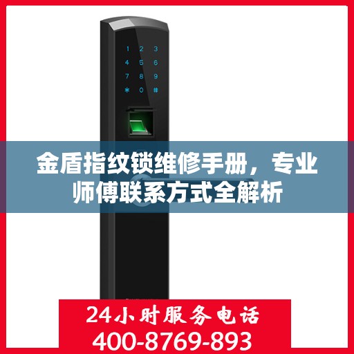 金盾指纹锁维修手册，专业师傅联系方式全解析