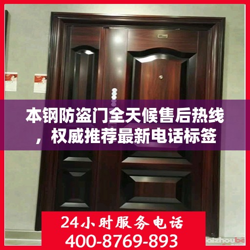 本钢防盗门全天候售后热线，权威推荐最新电话标签