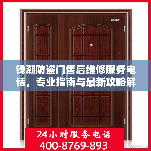 钱潮防盗门售后维修服务电话，专业指南与最新攻略解密