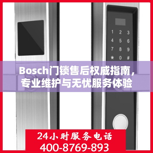 Bosch门锁售后权威指南，专业维护与无忧服务体验