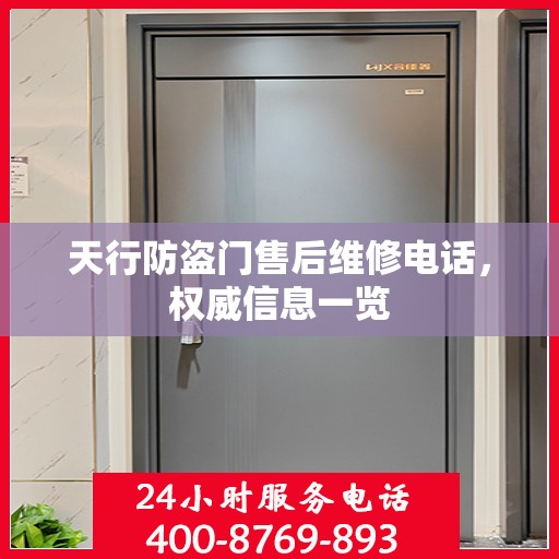 天行防盗门售后维修电话，权威信息一览