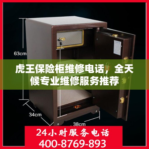 虎王保险柜维修电话，全天候专业维修服务推荐