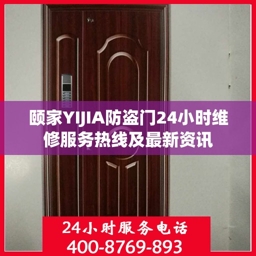 颐家YIJIA防盗门24小时维修服务热线及最新资讯