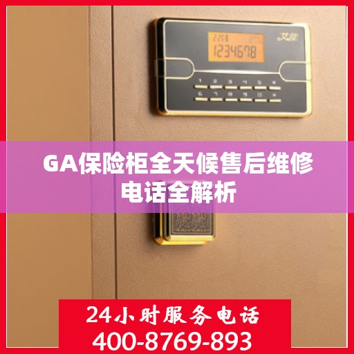 GA保险柜全天候售后维修电话全解析