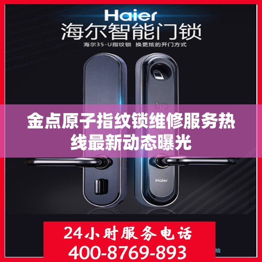 金点原子指纹锁维修服务热线最新动态曝光