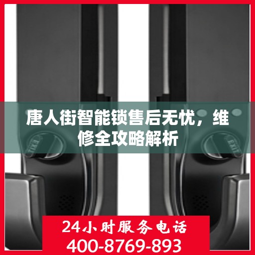 唐人街智能锁售后无忧，维修全攻略解析