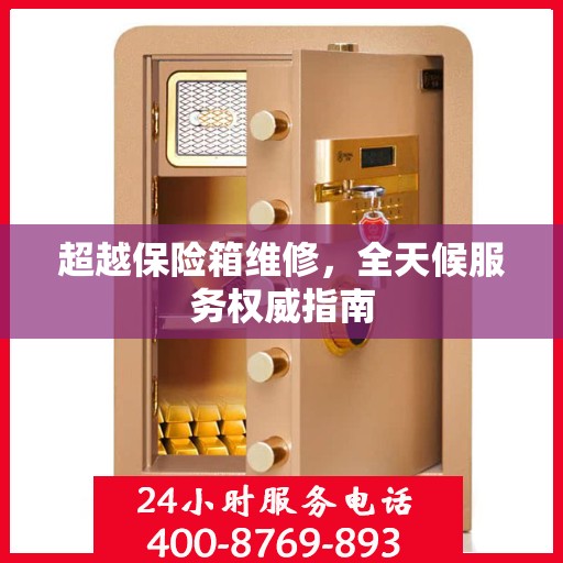 超越保险箱维修，全天候服务权威指南