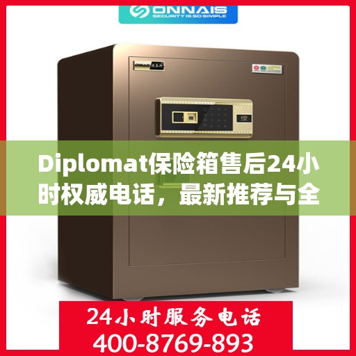 Diplomat保险箱售后24小时权威电话，最新推荐与全方位服务保障