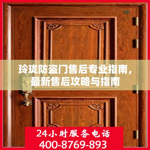 玲珑防盗门售后专业指南，最新售后攻略与指南