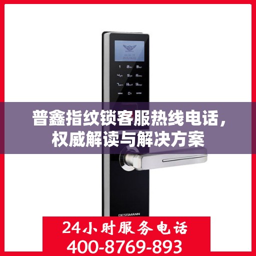 普鑫指纹锁客服热线电话，权威解读与解决方案