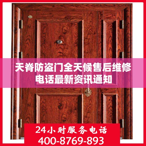 天脊防盗门全天候售后维修电话最新资讯通知