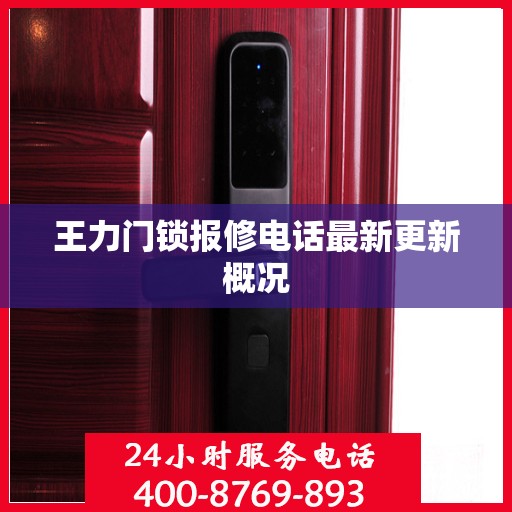王力门锁报修电话最新更新概况