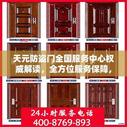 天元防盗门全国服务中心权威解读，全方位服务保障，让您安心无忧