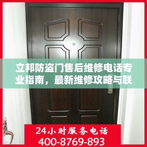 立邦防盗门售后维修电话专业指南，最新维修攻略与联系方式