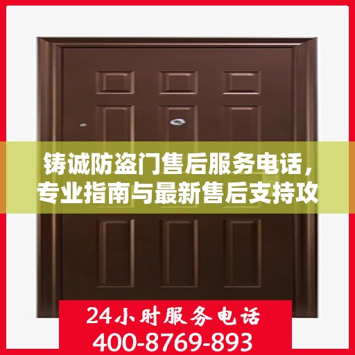 铸诚防盗门售后服务电话，专业指南与最新售后支持攻略