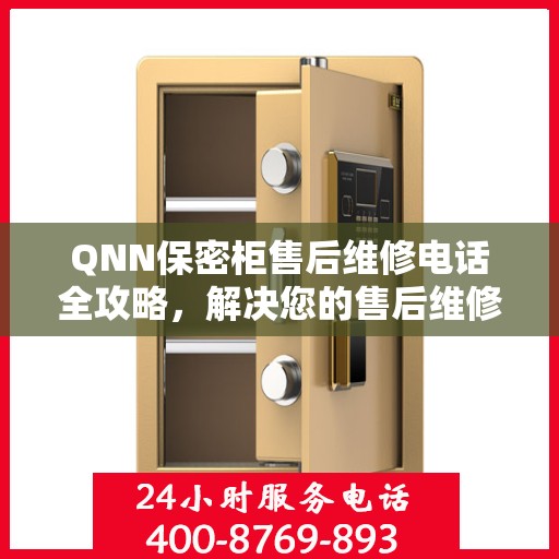 QNN保密柜售后维修电话全攻略，解决您的售后维修难题