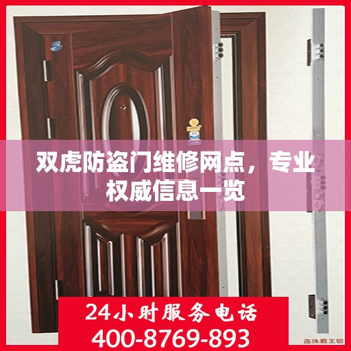 双虎防盗门维修网点，专业权威信息一览