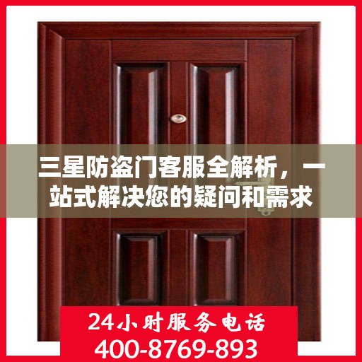 三星防盗门客服全解析，一站式解决您的疑问和需求