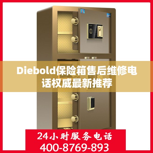 Diebold保险箱售后维修电话权威最新推荐